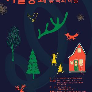 [수시] 제주현대미술관, 생태미술과 크리스마스가 만나다