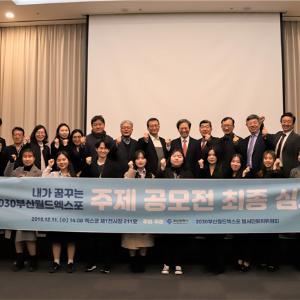 2030부산월드엑스포 주제 공모전 수상작 선정