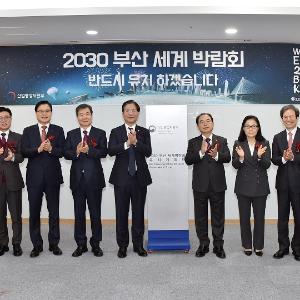 오거돈 시장, “2030부산월드엑스포, 꼭 유치하겠습니다!”