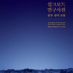 (국영문 동시 배포) 『실크로드 연구사전 동부 : 중국 신장』발간