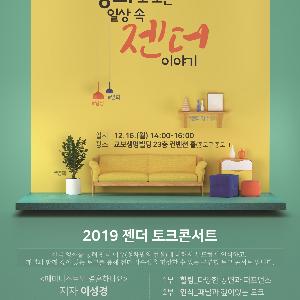 (12.13.)영화로 보는 일상 속 젠더이야기