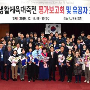 제30회 경상남도생활체육대축전 평가보고회, 표창수여식 열려