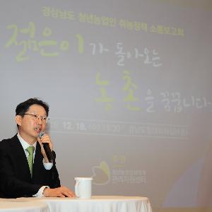 경상남도, 청년농업인과 젊은이가 돌아오는 농촌을 꿈꾸다