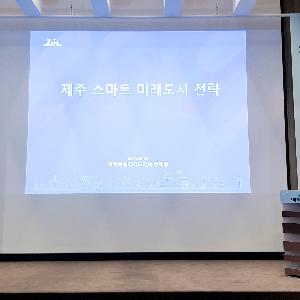 [수시] 원희룡 “제주는 DNA(DATA, NETWORK, AI) 시대 선도 준비중”