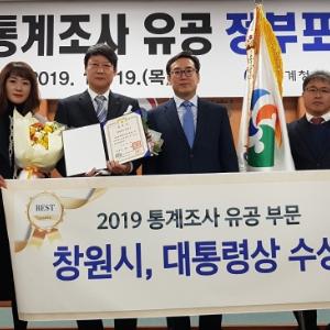 창원시, ‘2019 통계조사 유공’대통령상 수상 영예