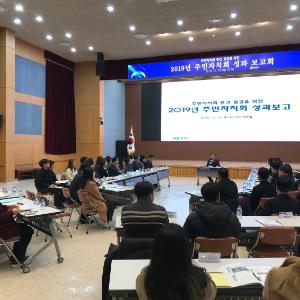 창원시, 2019년 주민자치회 성과 보고회 개최