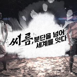 유네스코 인류무형유산 ‘씨름’다큐 28일 105개국에 동시 상영