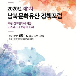 (국영문 동시 배포) 올해 첫 남북문화유산 정책포럼 14일 개최