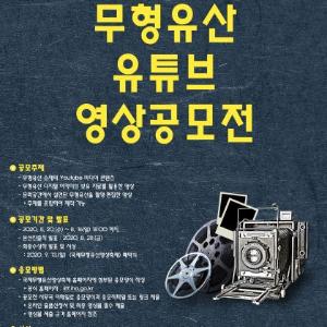 무형유산 유튜브 영상공모전에 도전하세요!