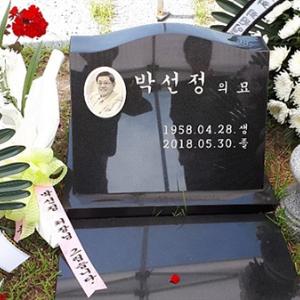 광주민주화운동에 앞장섰던 박선정 2주기 추도식 열려