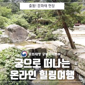 문화재청, 8일부터 궁궐 영상 온라인 서비스 제공