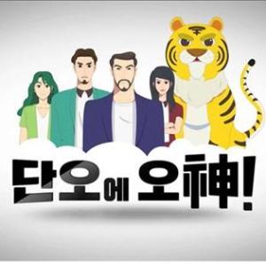 문화유산 만화영화‘단오에 오神!’단옷날 EBS 상영