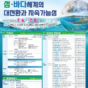 해양문화 연구자 250여 명 모여 연구 협력망 구축한다