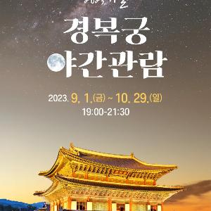 2023 경복궁 가을 야간관람