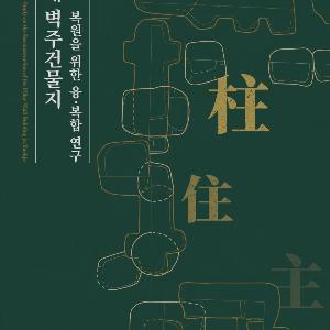 백제 후기 벽주건물 복원 위한 고고학·건축학 공동 연구