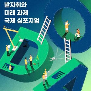 문화유산 국제개발협력의 성과와 미래 과제 조명