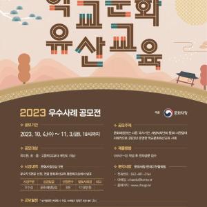 교육현장 속 문화유산 우수교육 사례 찾습니다