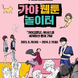 [국립김해박물관] 웹툰으로 떠나는 유네스코 세계유산 가야