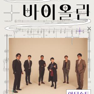 [국립부여박물관] 박물관 속 바이올린 ‘두번째 달’ -박물관 속에서 공연을 즐기다- (11.18.토)