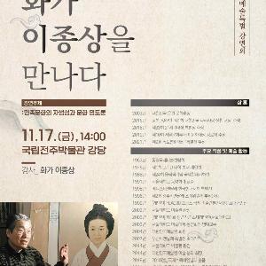 [국립전주박물관] 2023년 예술 특별강연회 ‘화가 이종상을 만나다’ 선보인다