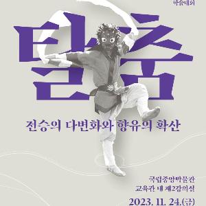 인류공동유산으로서 ‘탈춤’ 전승 활성화를 위한 방안 모색