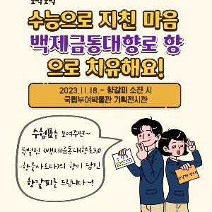 [국립부여박물관] 수능으로 뭉친 피로 국립부여박물관으로 휴식하러 오세요!