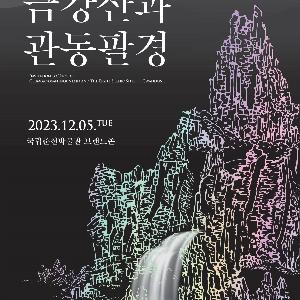 [국립춘천박물관] 국립춘천박물관, 브랜드존 ‘이상향으로의 초대, 금강산과 관동팔경’ 개편