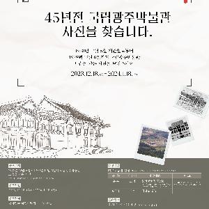 [국립광주박물관]45년전 국립광주박물관 사진을 찾습니다.