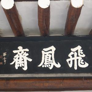 월평리 비봉재(飛鳳齋)