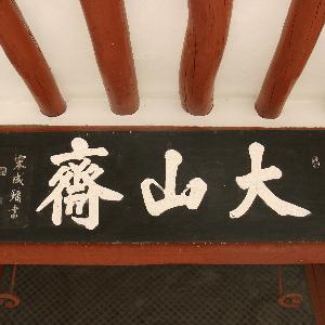 오궁리 대산재(大山齋)