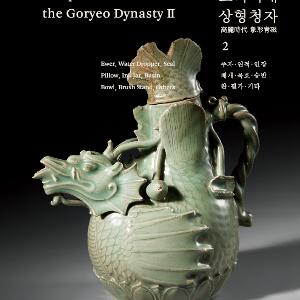 [국립중앙박물관] 『국립중앙박물관 한국도자도록』 제2집 고려시대 상형청자2』 발간