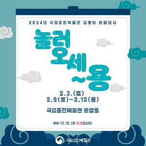 [국립춘천박물관] 2024 갑진년(甲辰年) 설맞이 문화행사에 