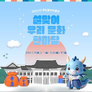 [국립광주박물관]국립광주박물관에서 설을 즐겨봐용(龍), 우리 문화 한마당 개최
