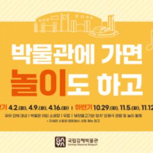 [국립김해박물관] 국립김해박물관, 평일 행사 <박물관에 가면> 개최