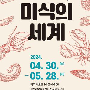 바닷속 미식의 세계 ‘제33기 바다문화학교’(4.30.~5.28.)로 오세요