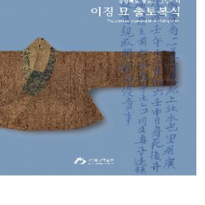 [국립대구박물관] 국립대구박물관, 16~17세기 출토복식 연구성과 발표 -“경상북도 청도군 고성이씨 이징 묘 출토복식” 발간