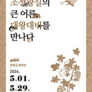 경복궁에서 듣는 조선왕실 최고 어른 ‘대왕대비’ 이야기