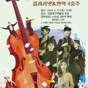 [국립대구박물관] 국립대구박물관, 개관 30주년 기념 공연시리즈“더 음향(The 音香)”개최