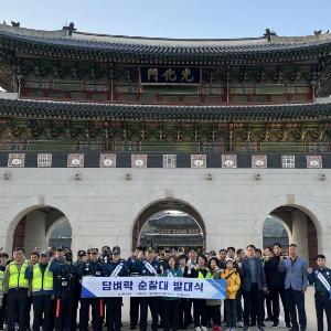 경복궁관리소, 종로경찰서-종로구청과 경복궁 궁장외곽 합동 순찰대 발족