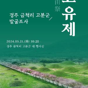 신라 역사 간직한 ‘경주 금척리 고분군’ 발굴조사 첫 삽 뜬다