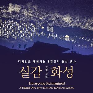 첨단기술로 다시 보는 230여 년 전 정조의 화성 행차(5.21.~6.16.)