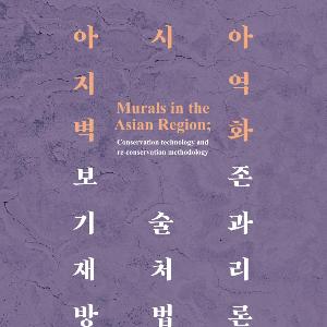 (국영문 동시배포) 「부석사 조사당 벽화」 등 국내외 벽화문화유산의 최신 보존처리 기술 살펴본다