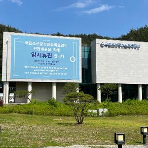 국립조선왕조실록박물관, 전시 콘텐츠 확충 위해 임시휴관(24.7.1.~25.4.)