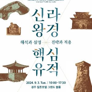 신라왕경 핵심유적의 지속가능한 보존·활용 방안을 모색하다