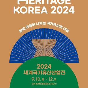 국내 유일 국가유산 박람회 「2024 세계국가유산산업전」 10일 개막