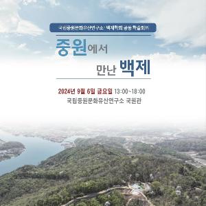 중원에서 찾는 백제의 흔적
