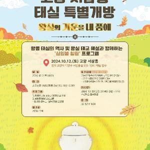 생명의 소중함 깃든 조선왕실의 태실 문화 배운다