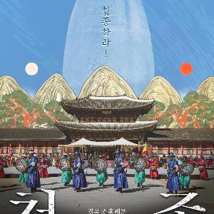 “첩종하라!” 조선시대 궁궐 호위군 120명이 펼치는 군사 의식