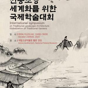 한·중·일 전문가 모여 한국 전통조경의 세계화 모색