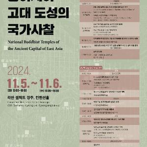 동아시아 고대 국가사찰의 특징과 의미를 살펴보다